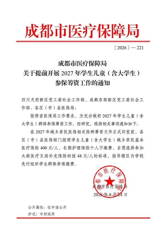 211关于提前开展2027年学生儿童(含大学生)参保筹资工作的通知.jpg